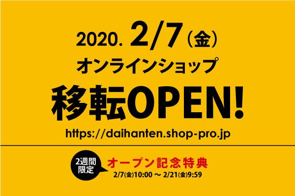 横浜大飯店オンラインショップ 移転オープン