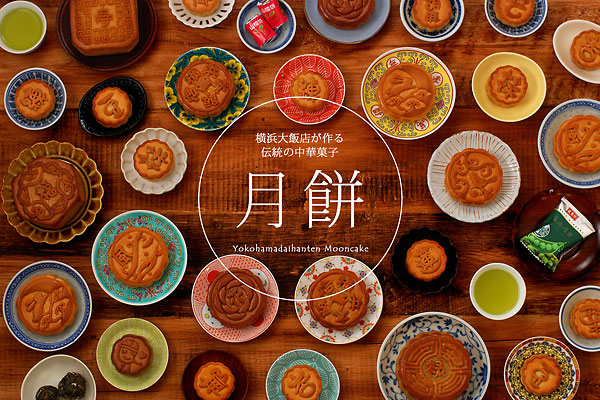 横浜大飯店の月餅