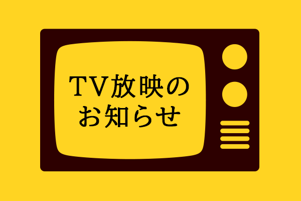 ウワサのお客さま