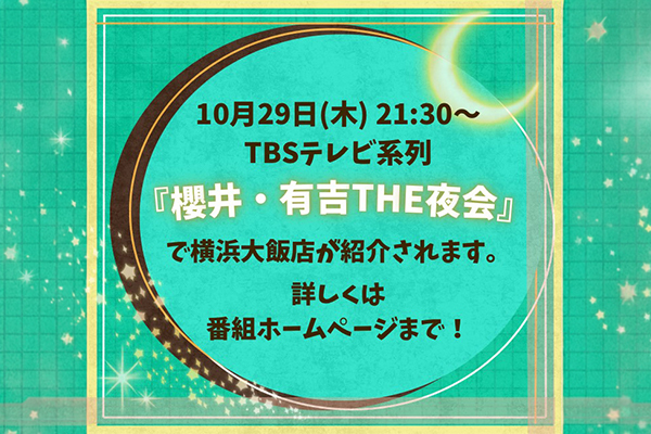 THE夜会